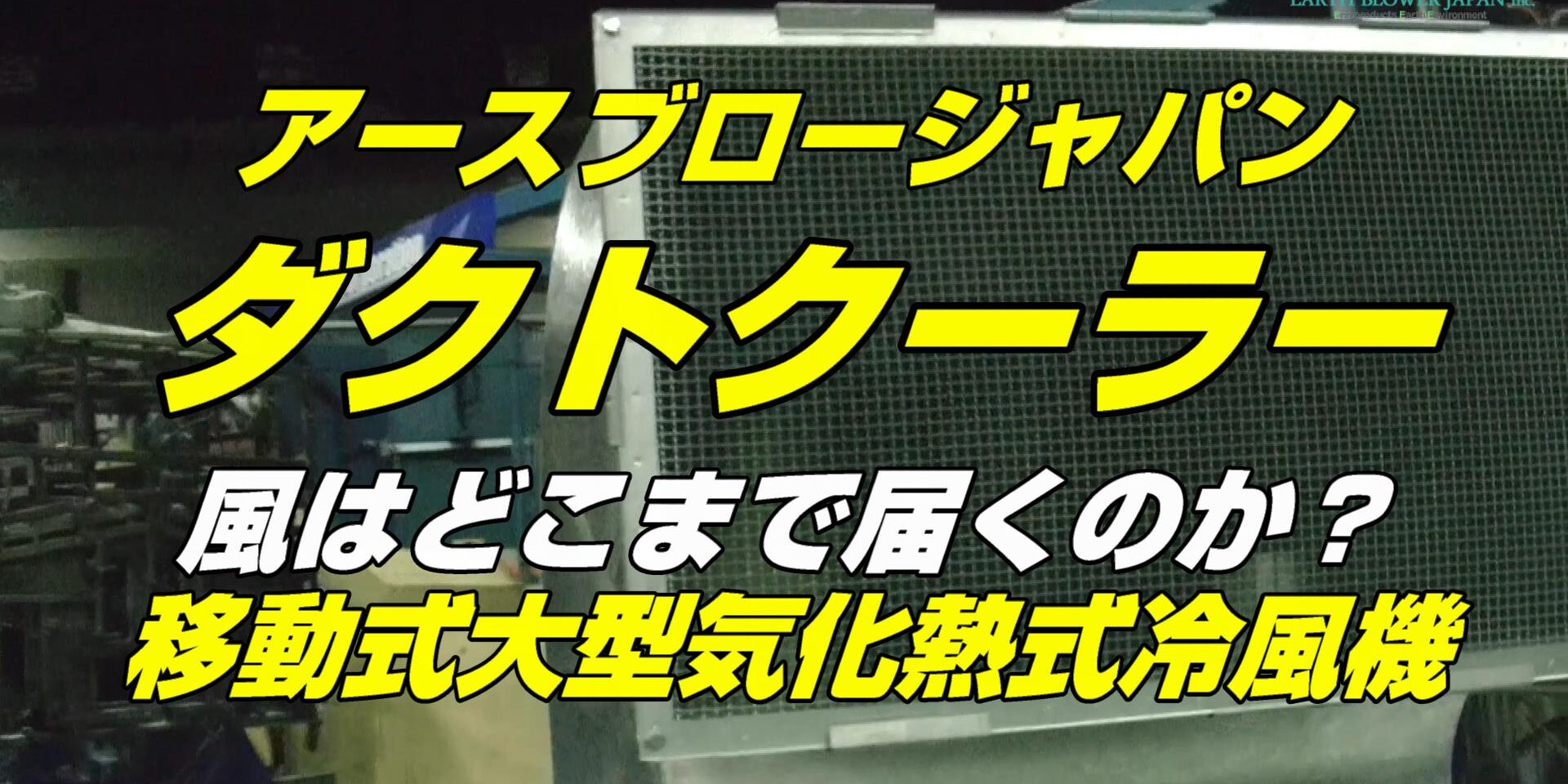 アースブロージャパンのダクトクーラー