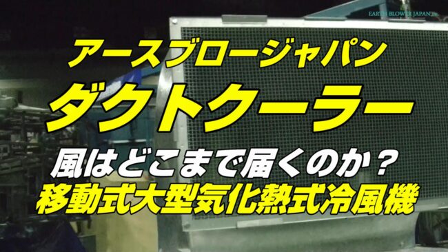 アースブロージャパンのダクトクーラー