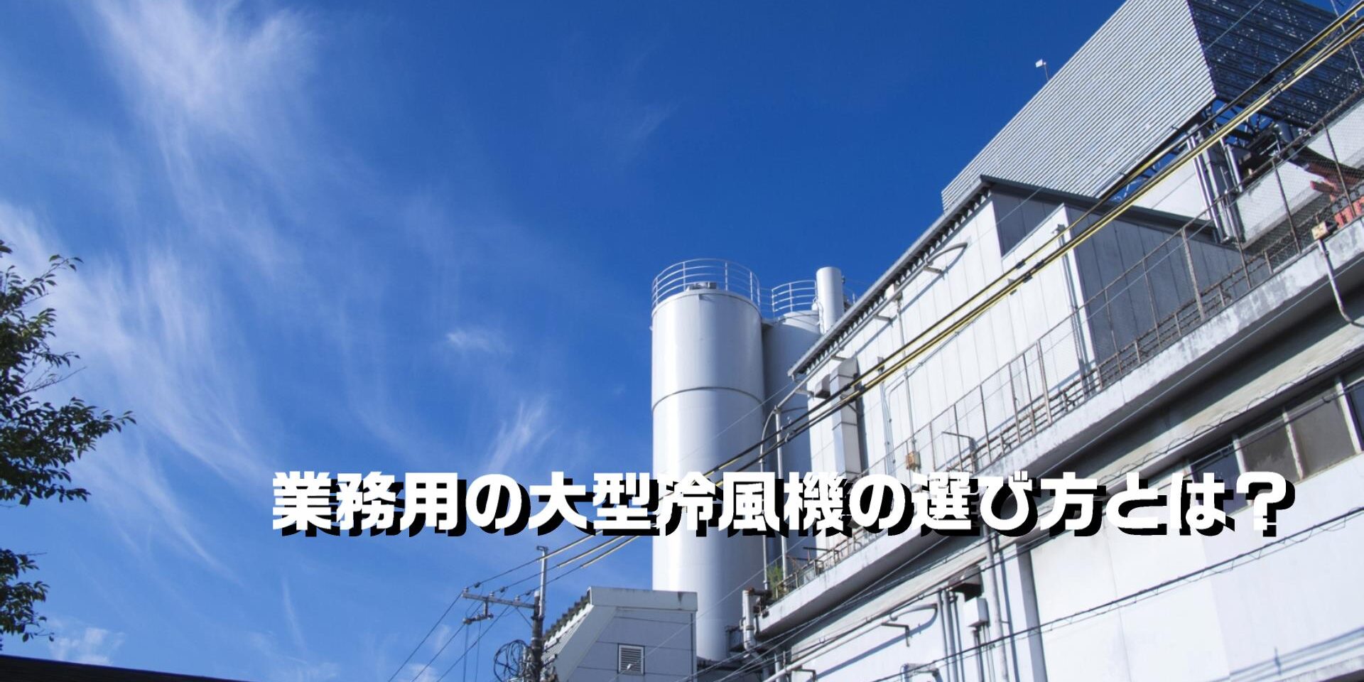 業務用の大型冷風機の選び方とは？