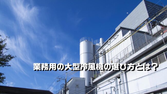 業務用の大型冷風機の選び方とは？