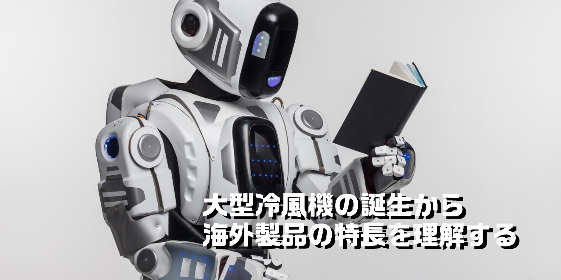 大型冷風機の誕生から海外製品の特長を理解する