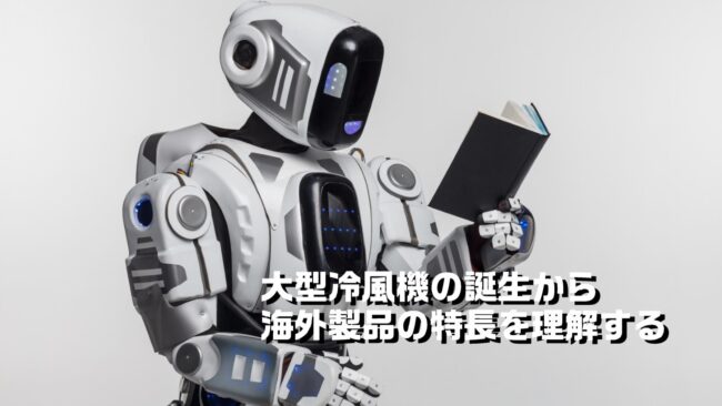 大型冷風機の誕生から海外製品の特長を理解する