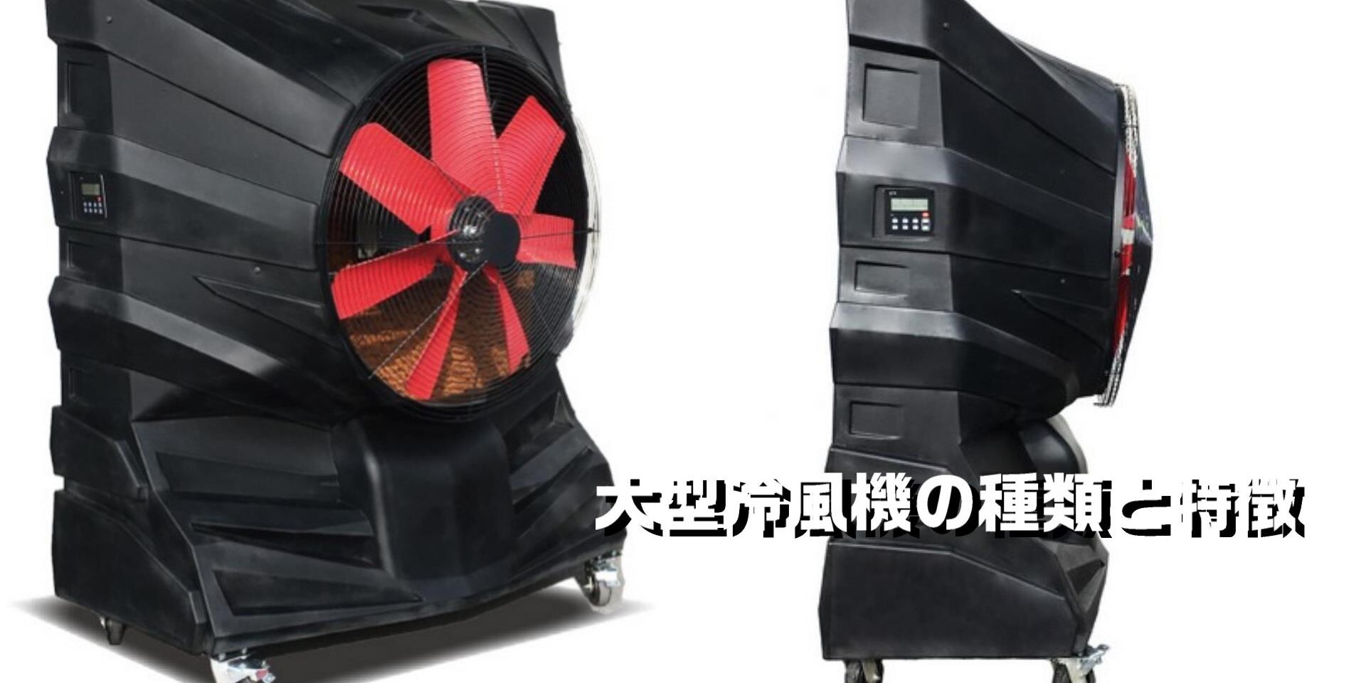 大型冷風機の種類と特徴