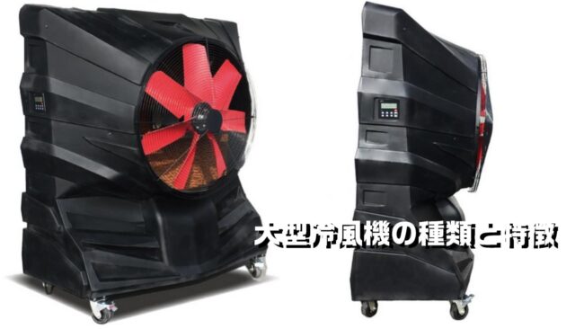 大型冷風機の種類と特徴