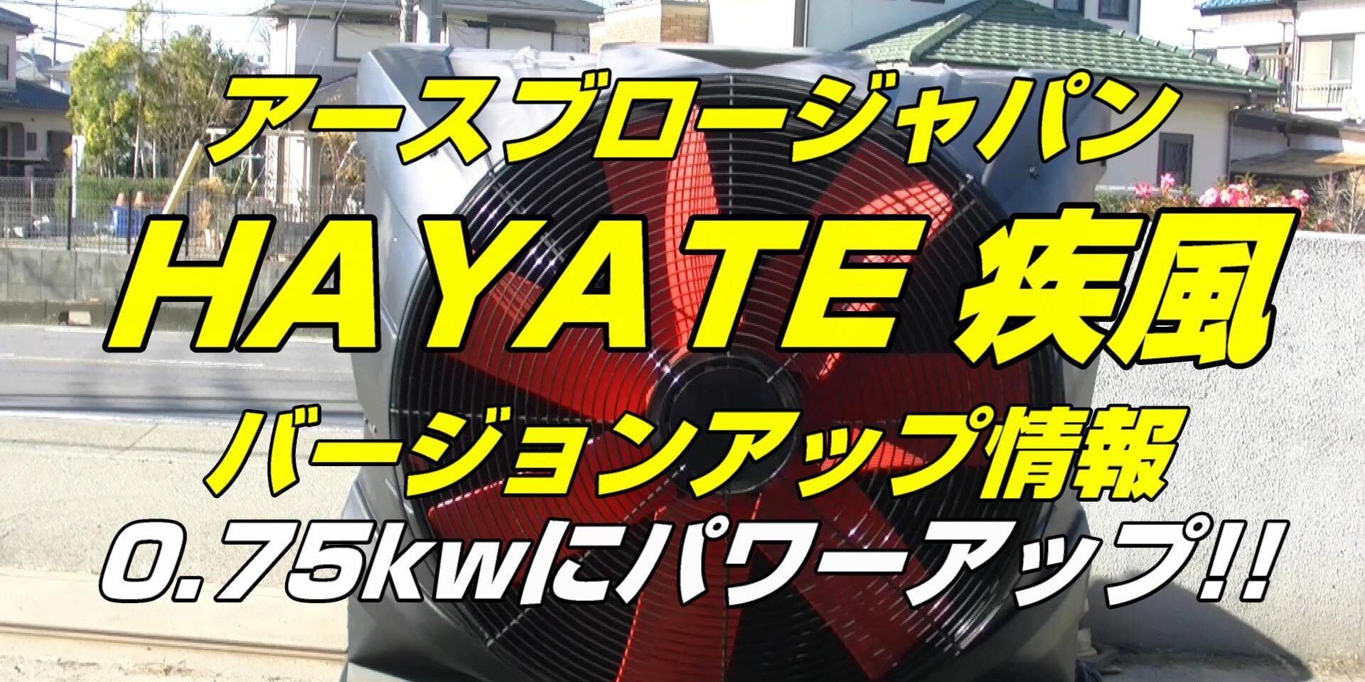 大型冷風機の疾風(HAYATE)バージョン