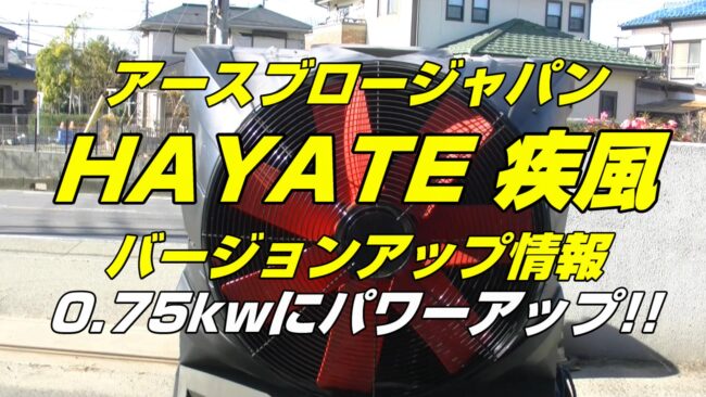 大型冷風機の疾風（HAYATE）バージョン