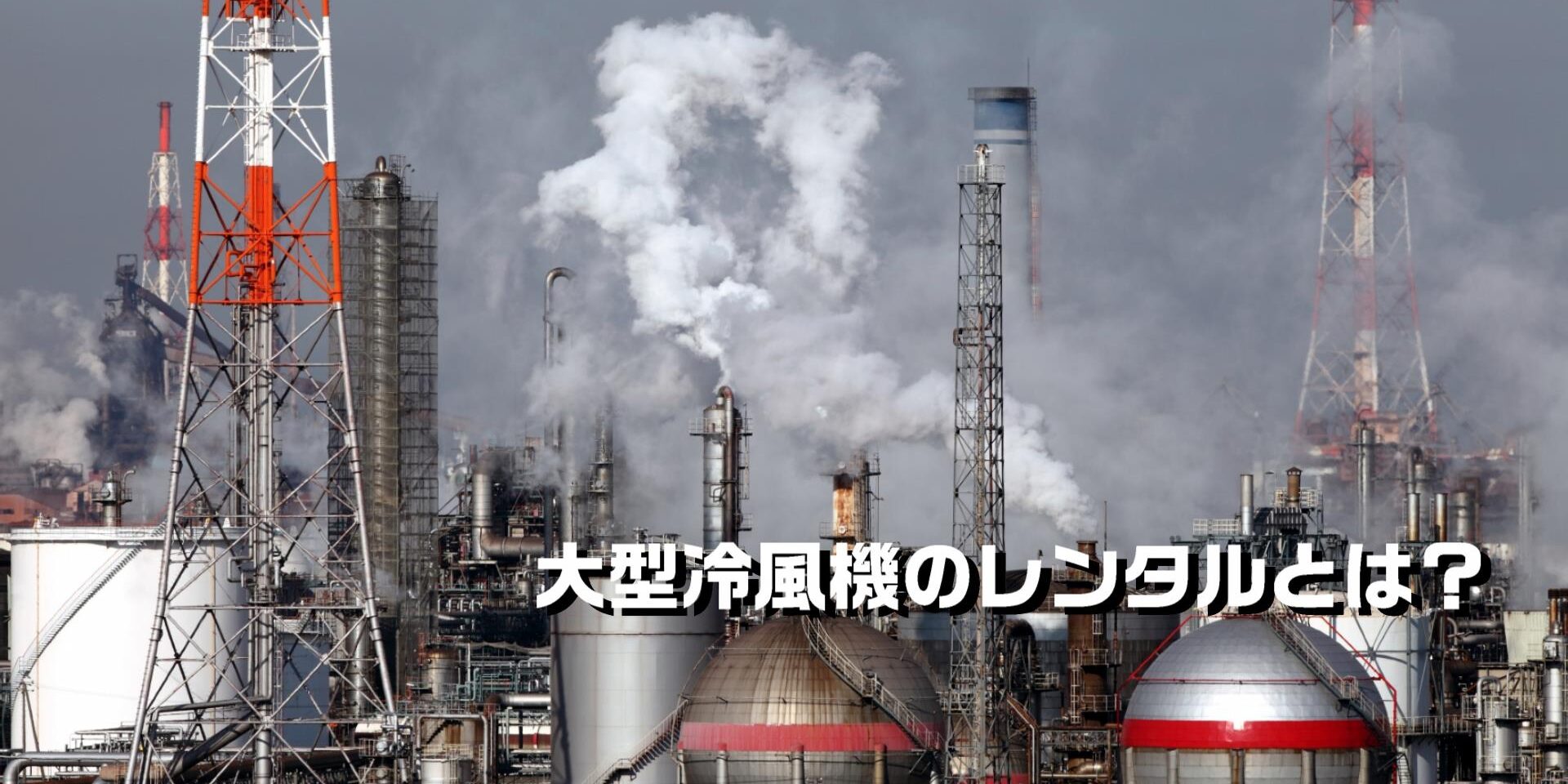 大型冷風機のレンタルとは?