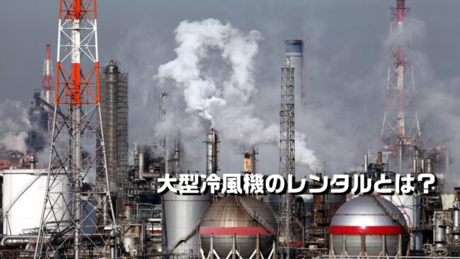 大型冷風機のレンタルとは？