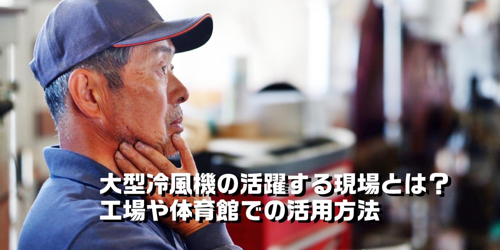 大型冷風機の活躍する現場とは?工場や体育館での活用方法