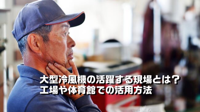 大型冷風機の活躍する現場とは？工場や体育館での活用方法