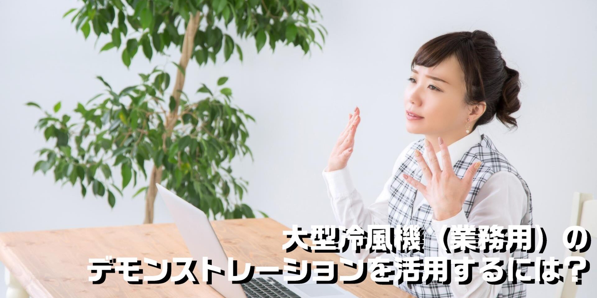 大型冷風機（業務用）のデモンストレーションを活用するには？