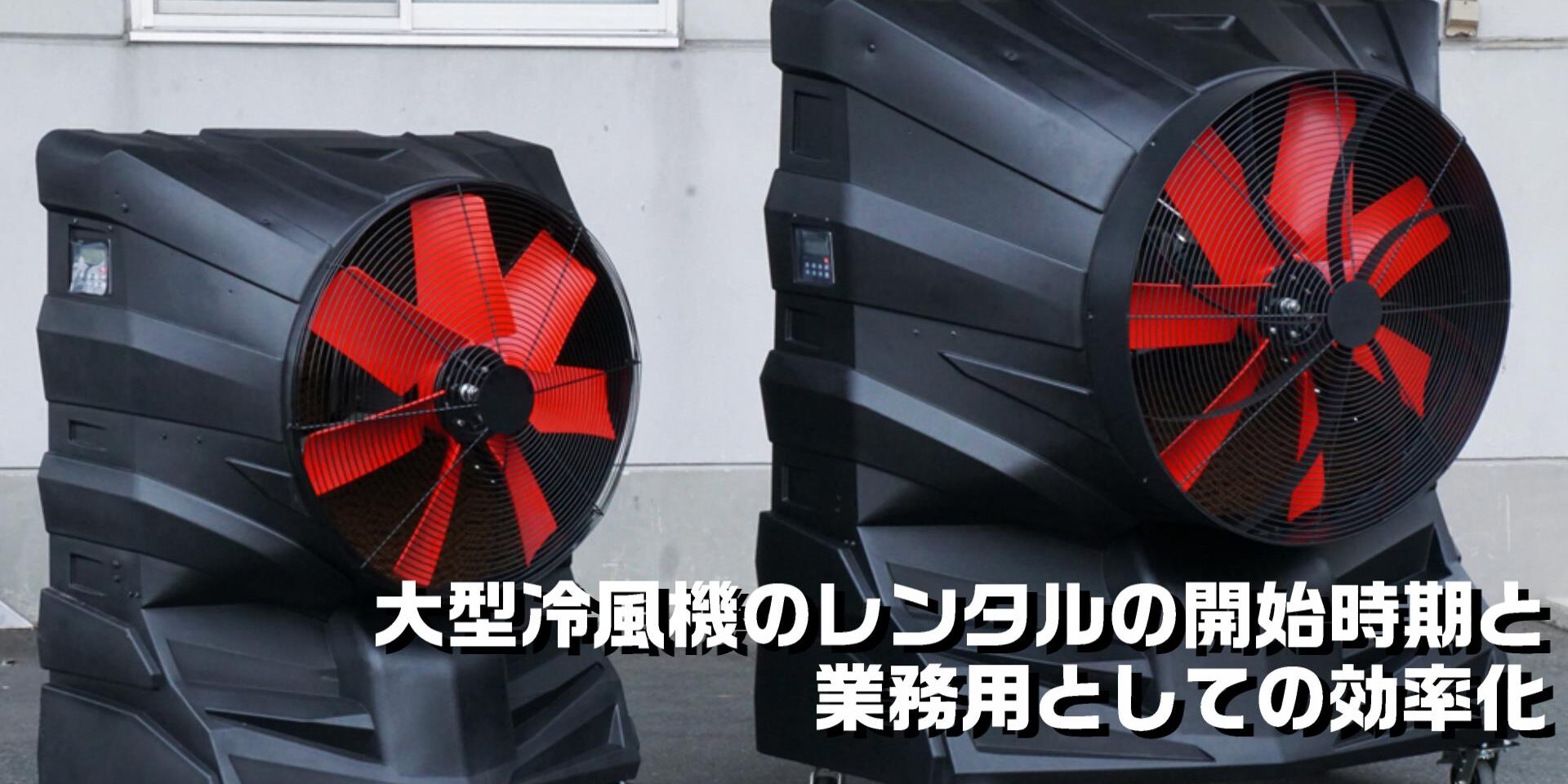 大型冷風機のレンタルの開始時期と業務用としての効率化