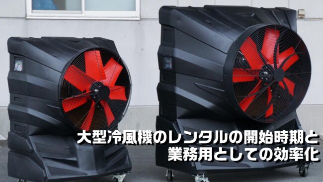 大型冷風機のレンタルの開始時期と業務用としての効率化