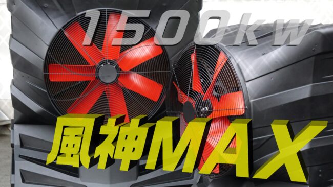 大型冷風機の風神MAX