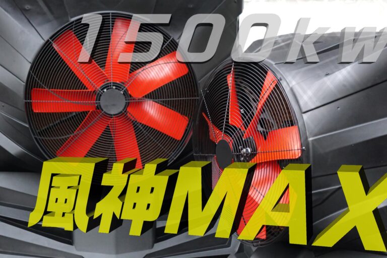 大型冷風機の風神MAX
