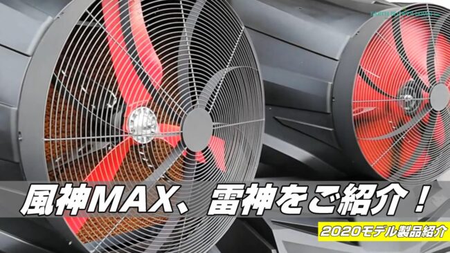 大型冷風機の風神MAX,雷神とは？