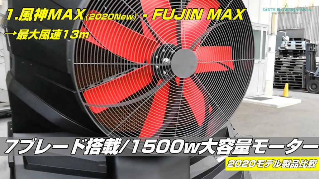 大型冷風機の風神MAX