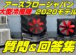業務用の大型冷風機!質問と回答