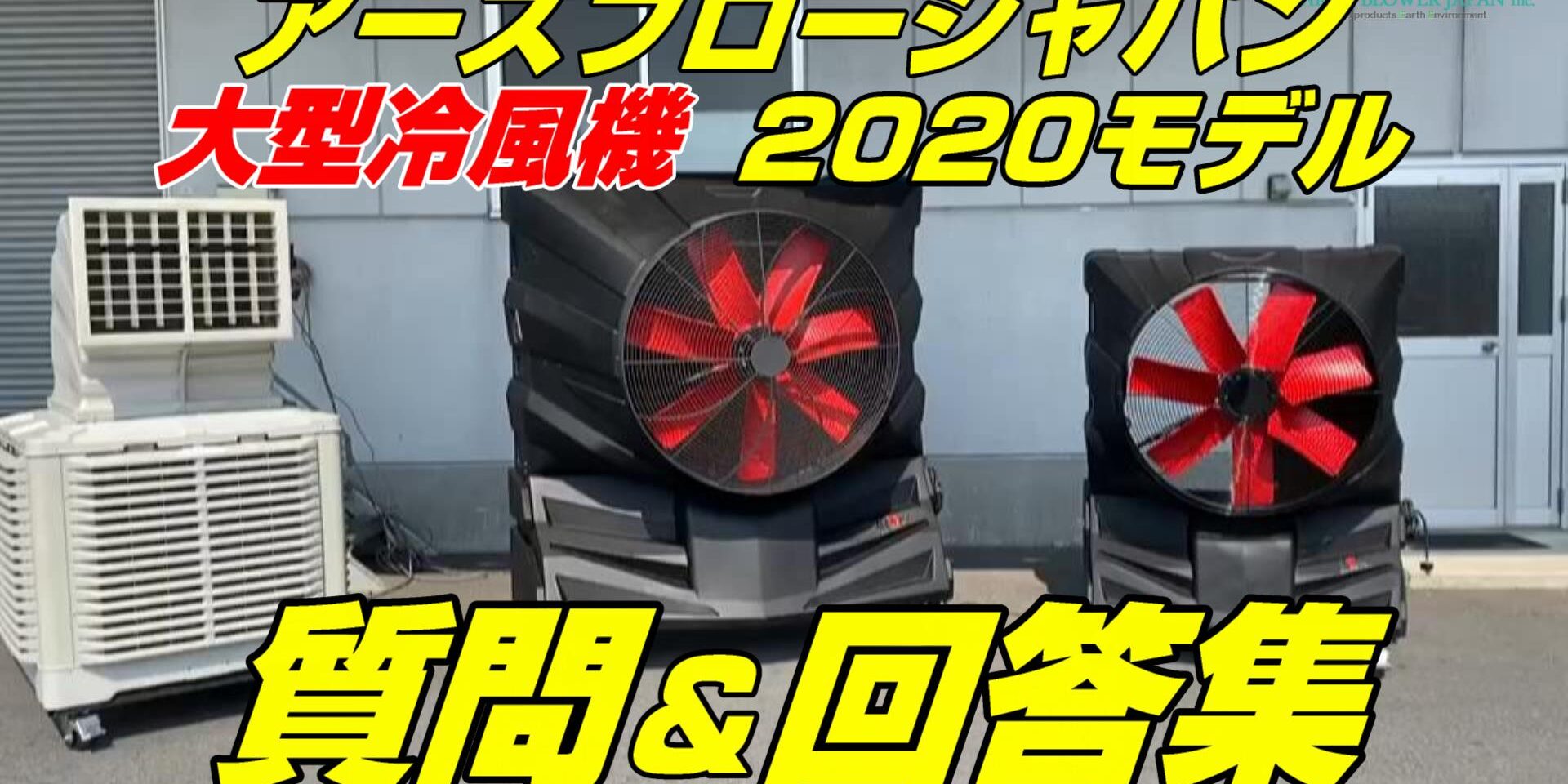 業務用の大型冷風機！質問と回答