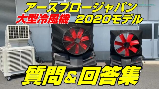 業務用の大型冷風機！質問と回答