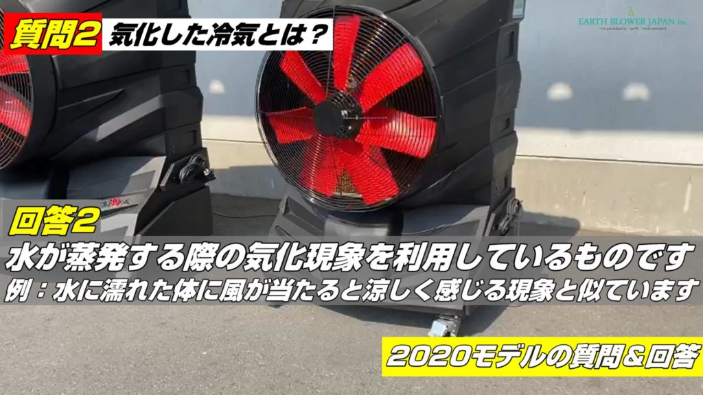 大型冷風機で気化した冷気とは？