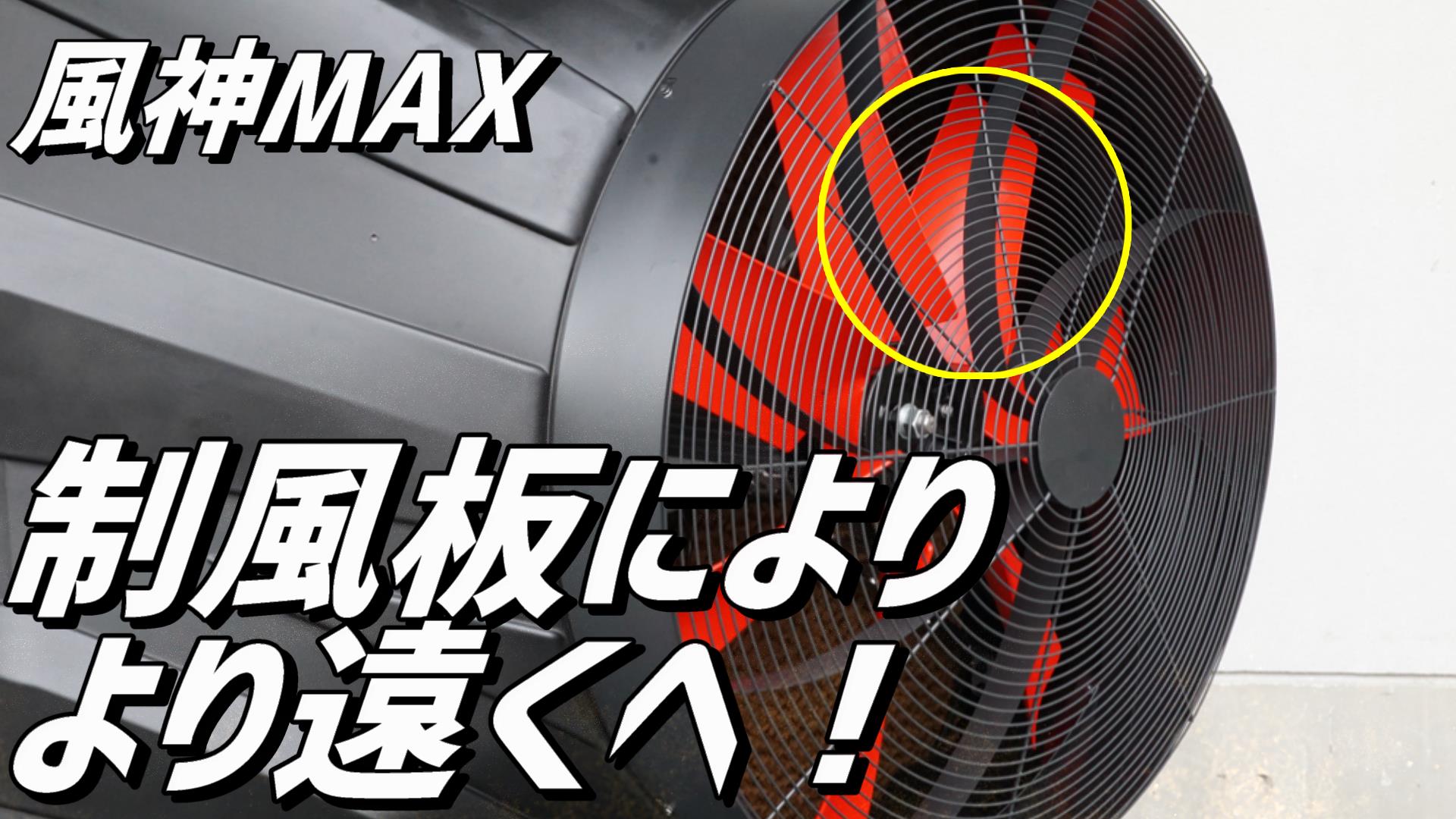 大型冷風機の風神MAXは制風板を装備