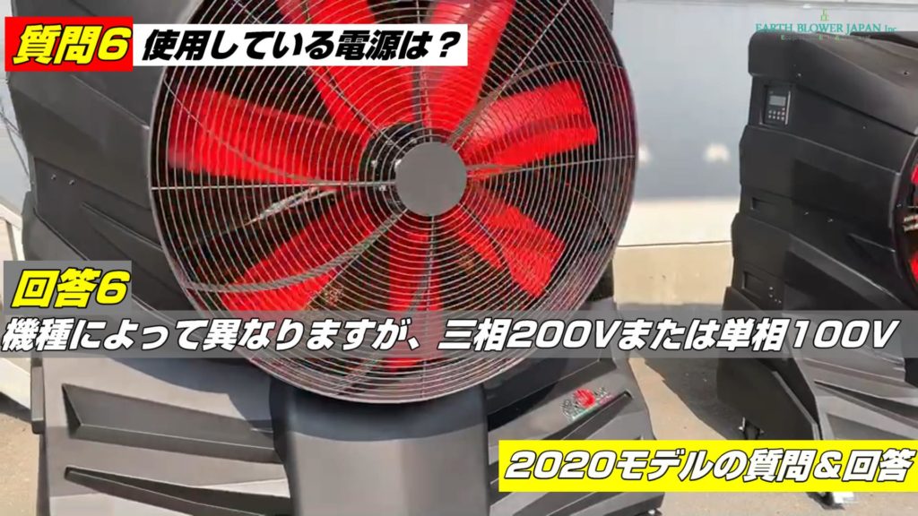 大型冷風機で使用している電源は？