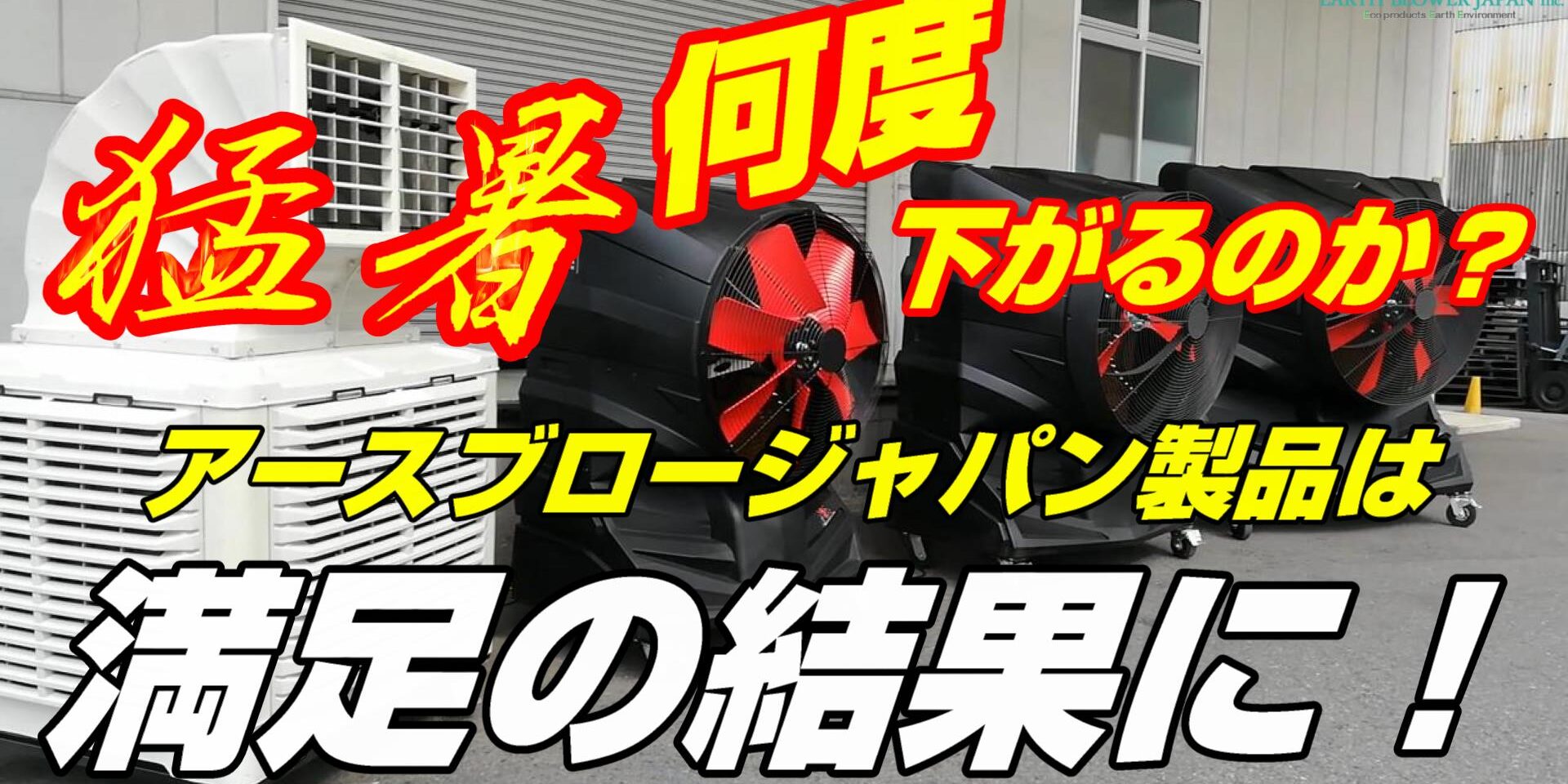 大型冷風機は猛暑で何度下がるの?