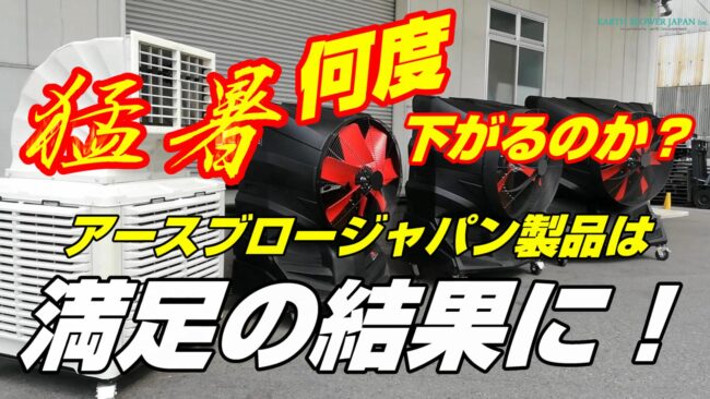 大型冷風機は猛暑で何度下がるの？