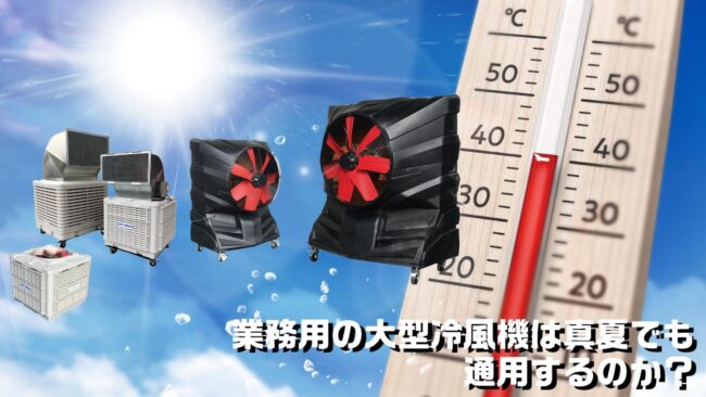 業務用の大型冷風機は真夏でも通用するのか？