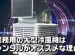 業務用の大型冷風機はレンタルがオススメな理由