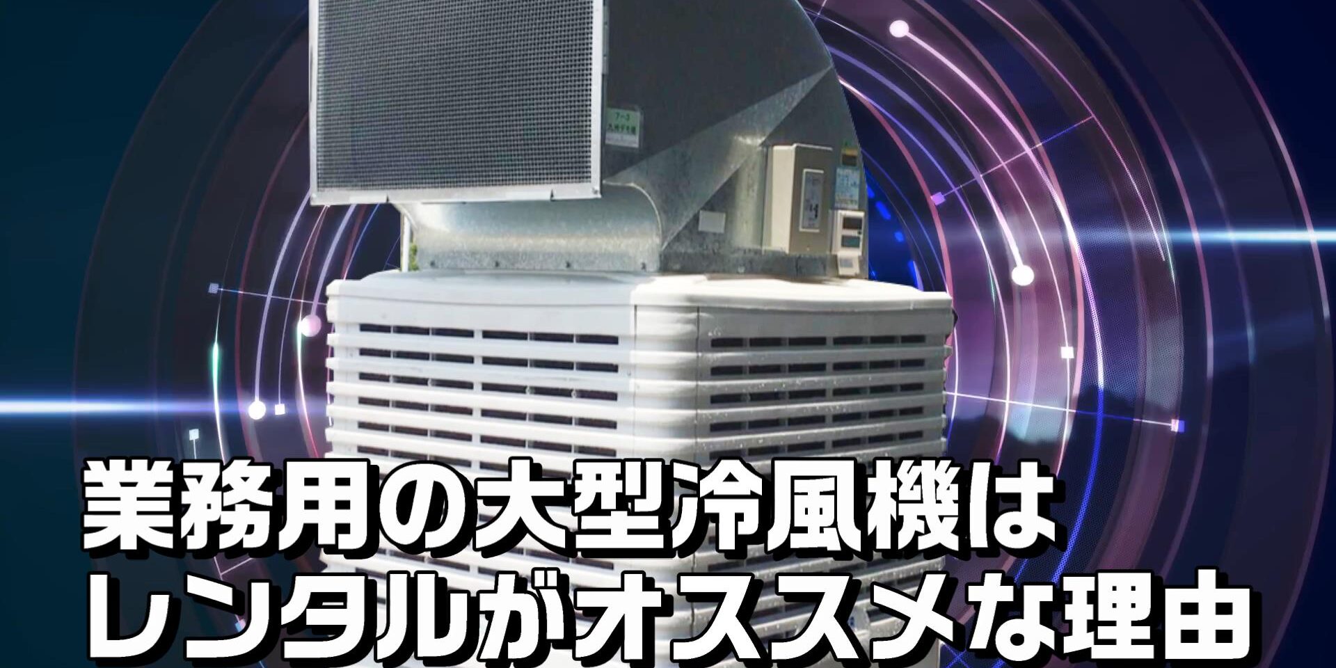 業務用の大型冷風機はレンタルがオススメな理由