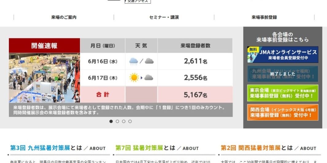 猛暑対策展(第7回)