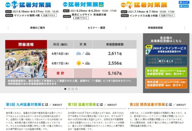 猛暑対策展(第7回）