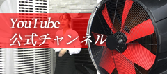 大型冷風機のアースブロージャパンYoutube