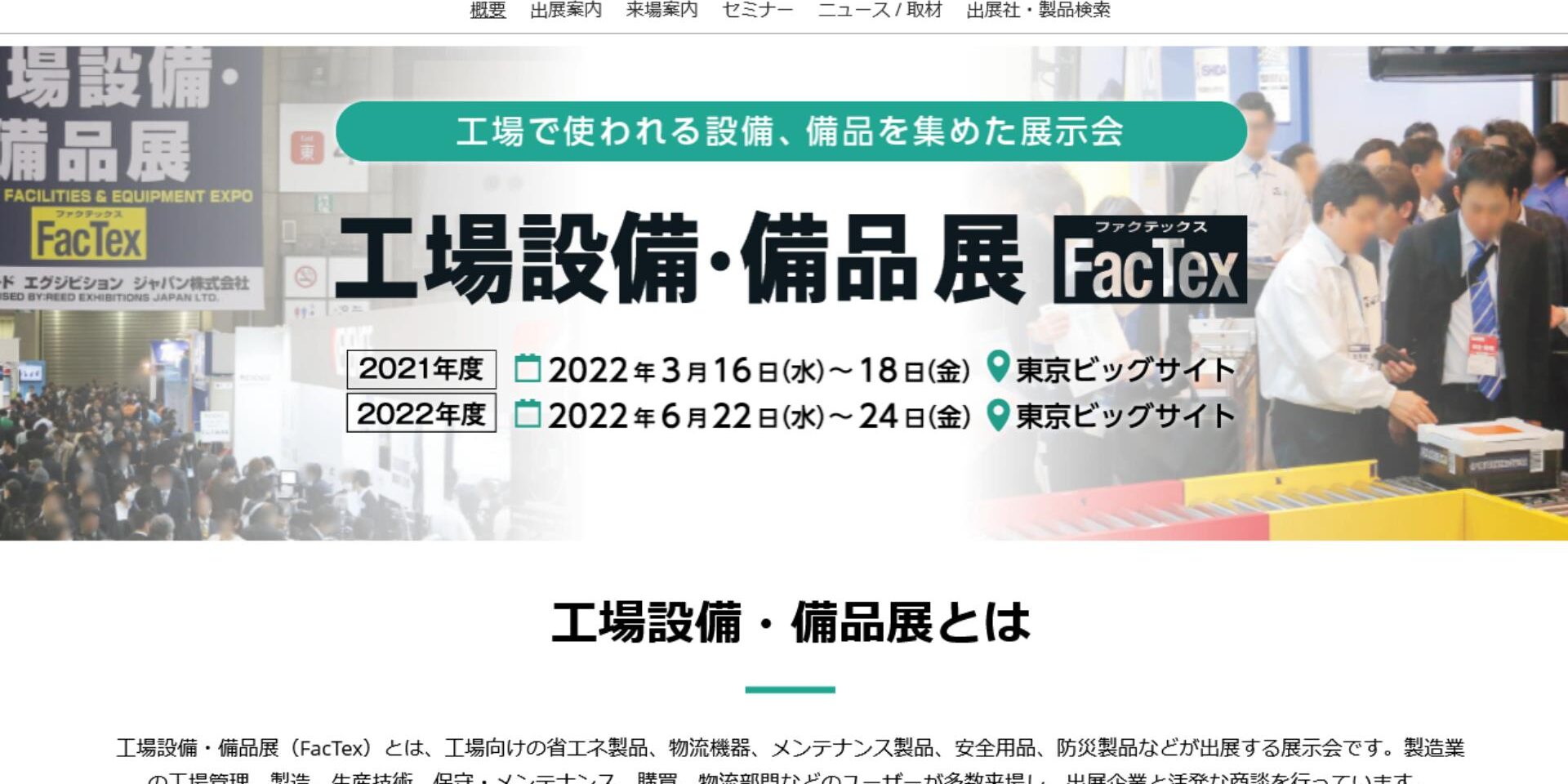 工場設備・備品展