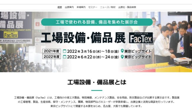 工場設備・備品展