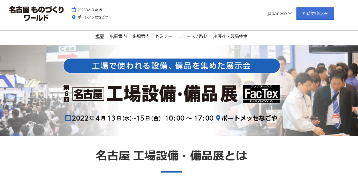 名古屋 工場設備・備品展とは