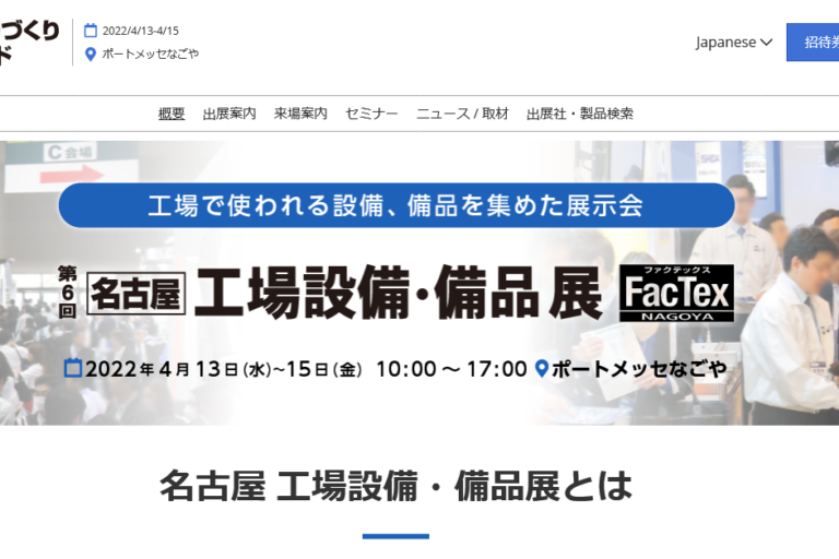 名古屋 工場設備・備品展とは