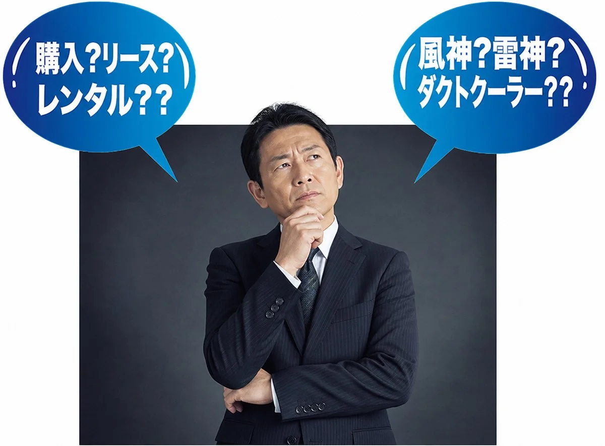 冷風機の購入・リース・レンタル比較検討