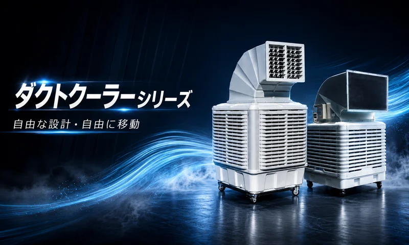 ダクトクーラー DTC300 ダクト配管式冷却システム