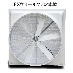 EXウォールファン本体