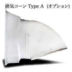 排気コーン Type A