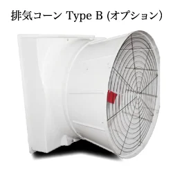 排気コーン Type B
