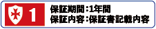 保証期間1年