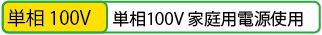 単相100V 家庭用電源使用