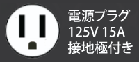 単相100V 12A