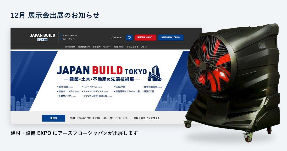 JAPAN BUILD TOKYO 公式サイトと大型冷風機 風神PRIDE 12月展示会出展のお知らせ